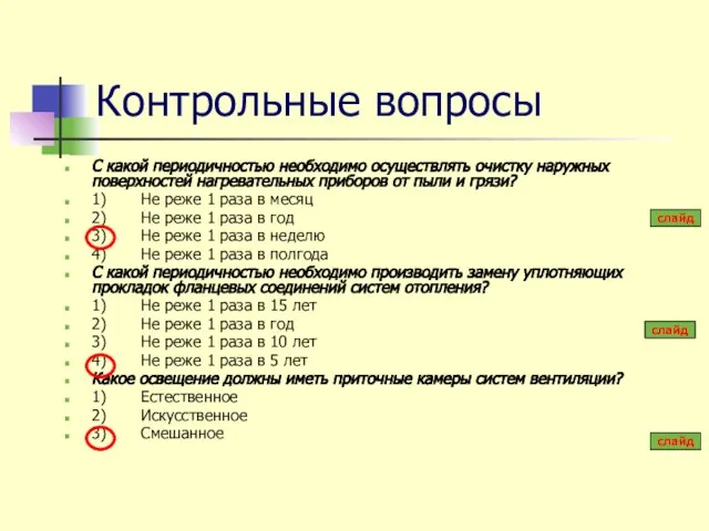 Контрольные вопросы С какой периодичностью необходимо осуществлять очистку наружных поверхностей нагревательных