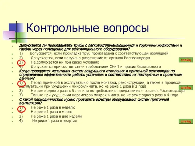 Контрольные вопросы Допускается ли прокладывать трубы с легковоспламеняющимися и горючими жидкостями