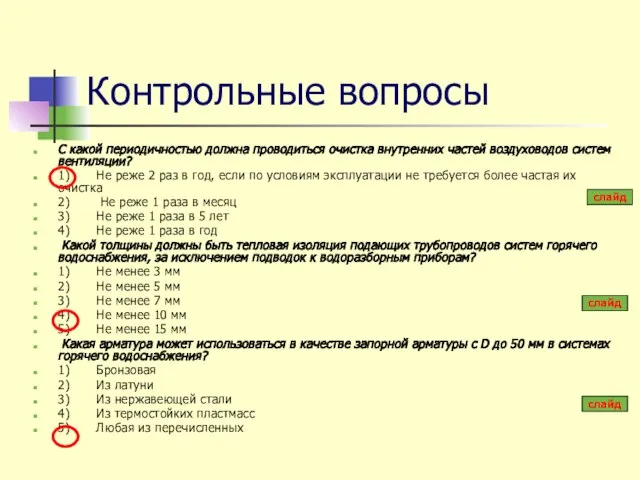 Контрольные вопросы С какой периодичностью должна проводиться очистка внутренних частей воздуховодов