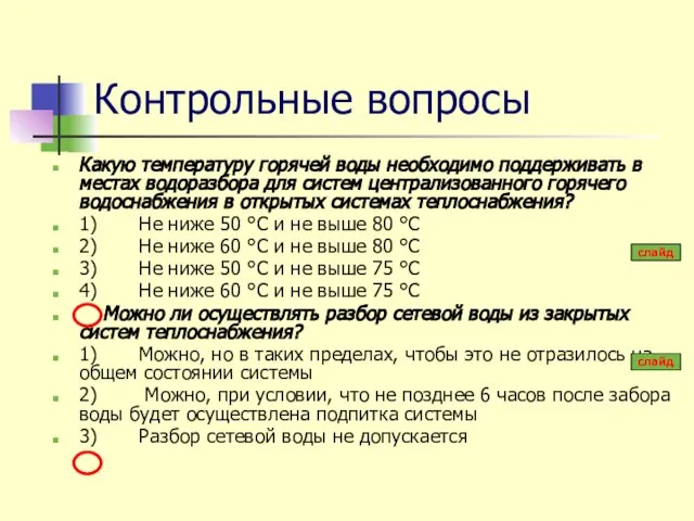 Контрольные вопросы Какую температуру горячей воды необходимо поддерживать в местах водоразбора