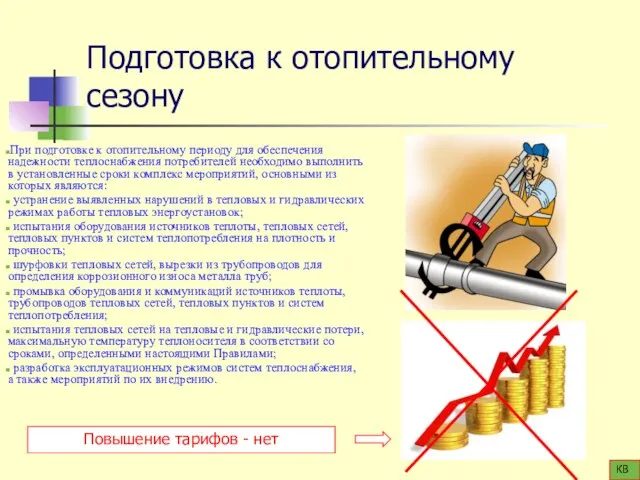 Подготовка к отопительному сезону При подготовке к отопительному периоду для обеспечения