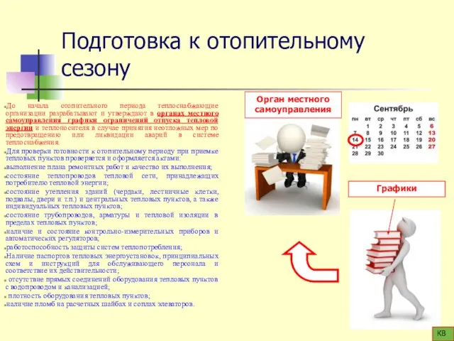 Подготовка к отопительному сезону До начала отопительного периода теплоснабжающие организации разрабатывают