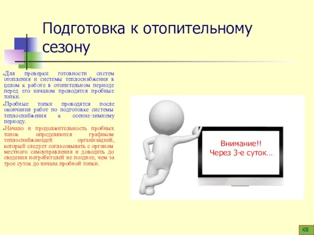 Подготовка к отопительному сезону Для проверки готовности систем отопления и системы