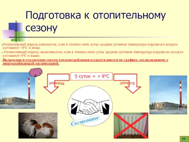 Подготовка к отопительному сезону Отопительный период начинается, если в течение пяти