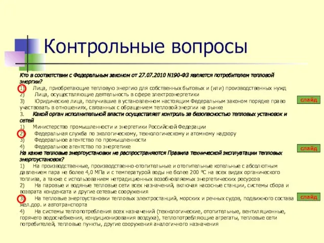 Кто в соответствии с Федеральным законом от 27.07.2010 N190-ФЗ является потребителем