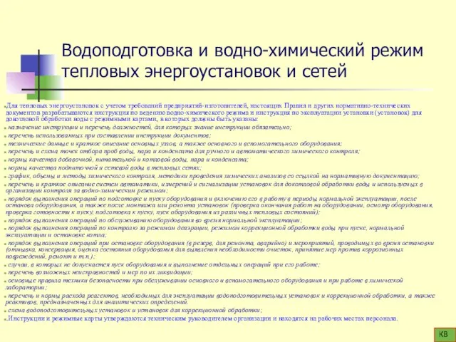 Водоподготовка и водно-химический режим тепловых энергоустановок и сетей Для тепловых энергоустановок