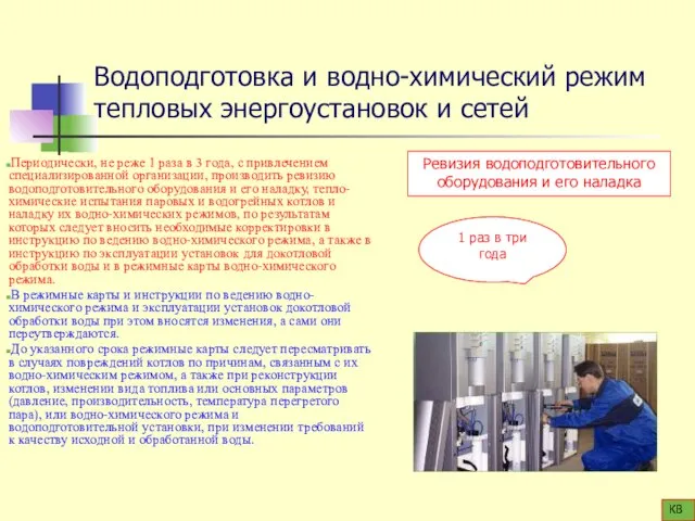 Водоподготовка и водно-химический режим тепловых энергоустановок и сетей Периодически, не реже