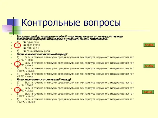 Контрольные вопросы За сколько дней до проведения пробной топки перед началом