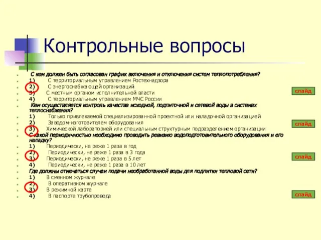 Контрольные вопросы С кем должен быть согласован график включения и отключения