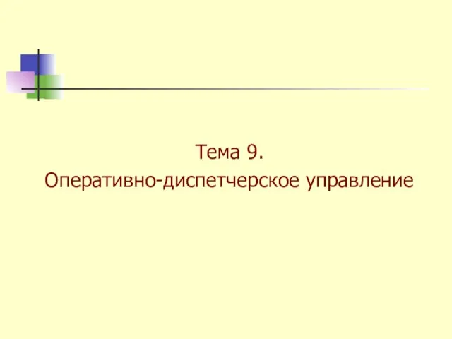 Тема 9. Оперативно-диспетчерское управление