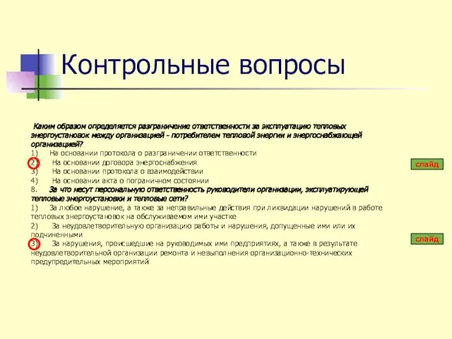 Каким образом определяется разграничение ответственности за эксплуатацию тепловых энергоустановок между организацией