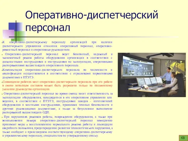 Оперативно-диспетчерский персонал К оперативно-диспетчерскому персоналу организаций при наличии диспетчерского управления относятся: