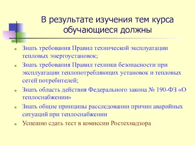 В результате изучения тем курса обучающиеся должны Знать требования Правил технической