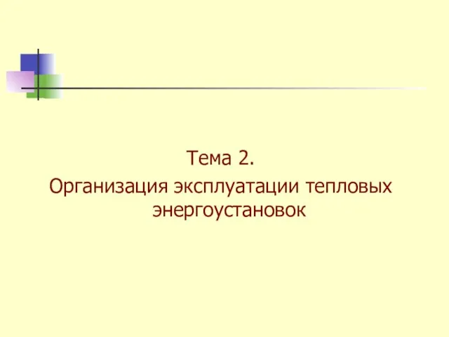 Тема 2. Организация эксплуатации тепловых энергоустановок