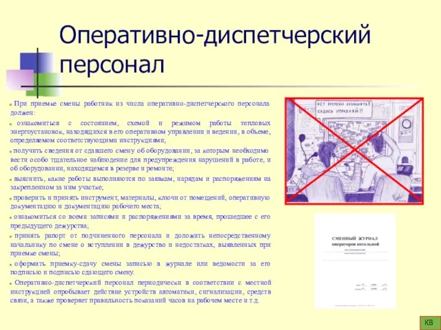 Оперативно-диспетчерский персонал При приемке смены работник из числа оперативно-диспетчерского персонала должен: