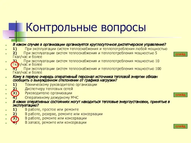 Контрольные вопросы В каком случае в организации организуется круглосуточное диспетчерское управление?