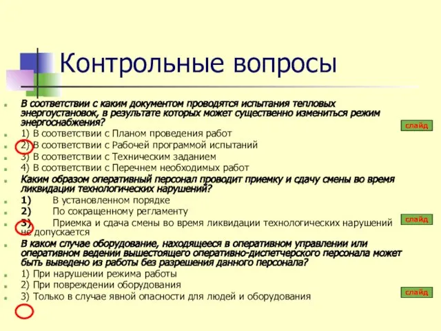 Контрольные вопросы В соответствии с каким документом проводятся испытания тепловых энергоустановок,