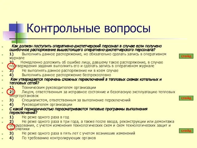 Контрольные вопросы Как должен поступить оперативно-диспетчерский персонал в случае если получено