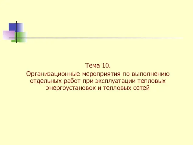 Тема 10. Организационные мероприятия по выполнению отдельных работ при эксплуатации тепловых энергоустановок и тепловых сетей