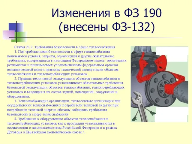 Изменения в ФЗ 190 (внесены ФЗ-132) Статья 23.2. Требования безопасности в