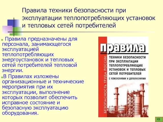 Правила техники безопасности при эксплуатации теплопотребляющих установок и тепловых сетей потребителей