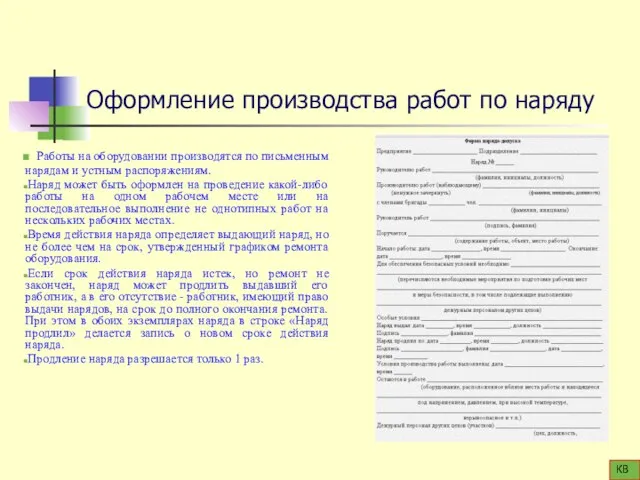 Оформление производства работ по наряду Работы на оборудовании производятся по письменным