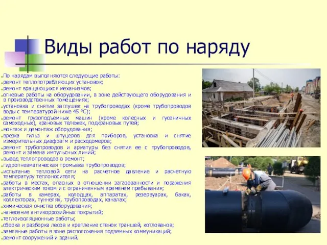 Виды работ по наряду По нарядам выполняются следующие работы: ремонт теплопотребляющих