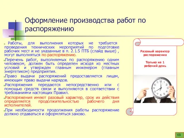 Оформление производства работ по распоряжению Работы, для выполнения которых не требуется