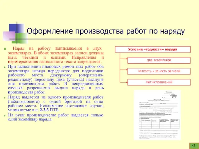 Оформление производства работ по наряду Наряд на работу выписывается в двух