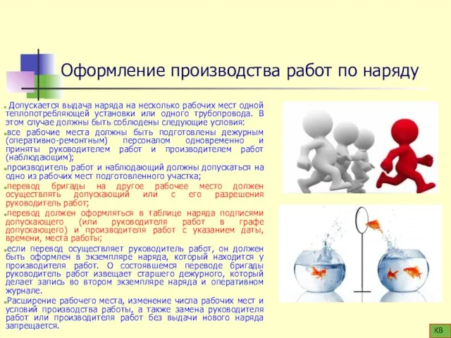 Оформление производства работ по наряду Допускается выдача наряда на несколько рабочих