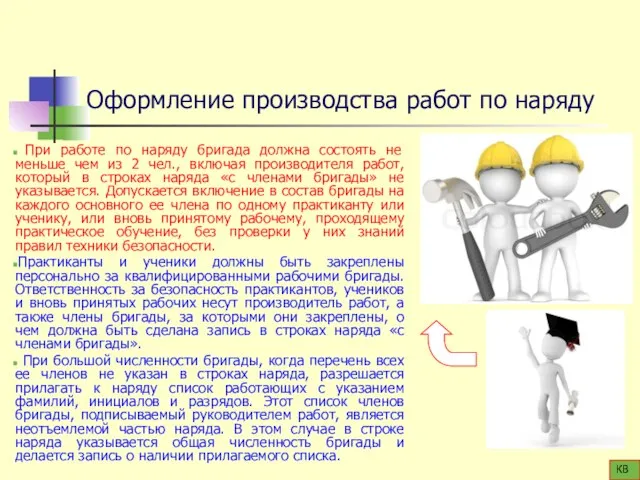 Оформление производства работ по наряду При работе по наряду бригада должна