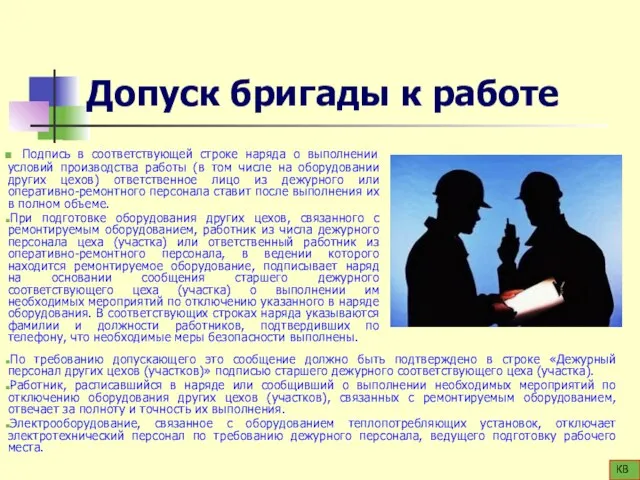 Допуск бригады к работе Подпись в соответствующей строке наряда о выполнении