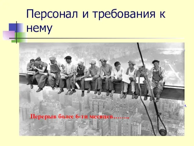 Персонал и требования к нему С целью предупреждения аварийности и травматизма