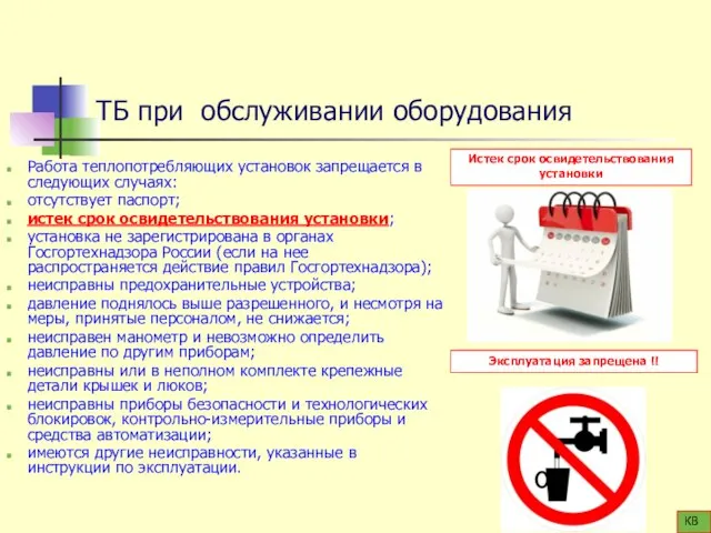 ТБ при обслуживании оборудования Работа теплопотребляющих установок запрещается в следующих случаях: