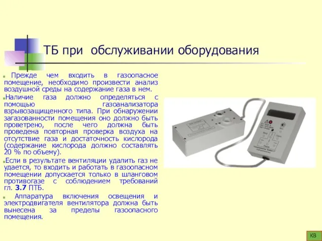 ТБ при обслуживании оборудования Прежде чем входить в газоопасное помещение, необходимо