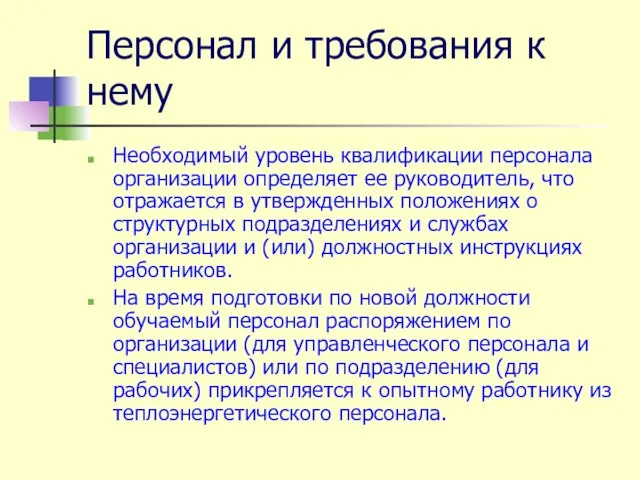 Персонал и требования к нему Необходимый уровень квалификации персонала организации определяет