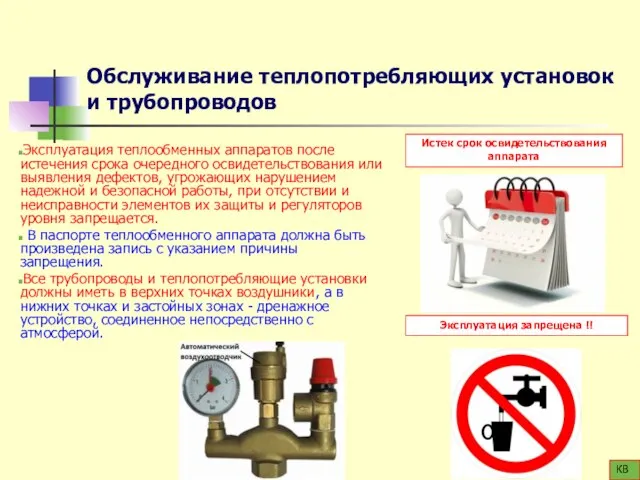 Обслуживание теплопотребляющих установок и трубопроводов Эксплуатация теплообменных аппаратов после истечения срока