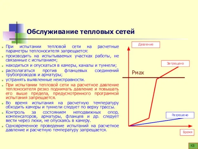 Обслуживание тепловых сетей При испытании тепловой сети на расчетные параметры теплоносителя