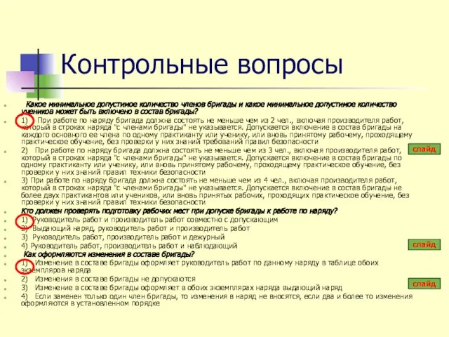 Контрольные вопросы Какое минимальное допустимое количество членов бригады и какое минимальное