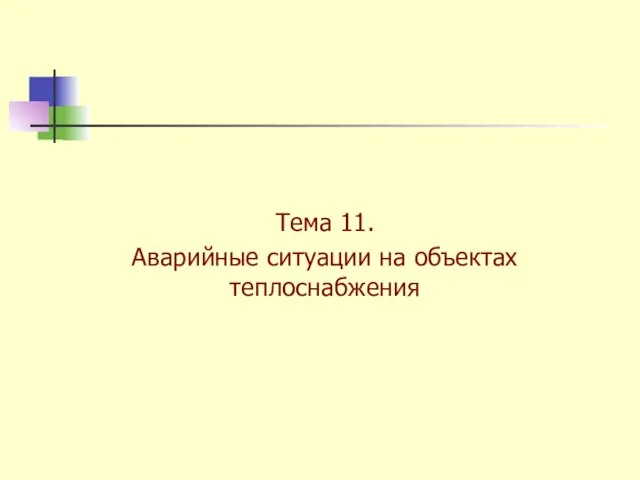 Тема 11. Аварийные ситуации на объектах теплоснабжения