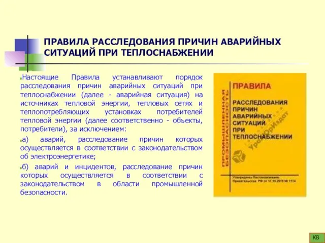 ПРАВИЛА РАССЛЕДОВАНИЯ ПРИЧИН АВАРИЙНЫХ СИТУАЦИЙ ПРИ ТЕПЛОСНАБЖЕНИИ Настоящие Правила устанавливают порядок