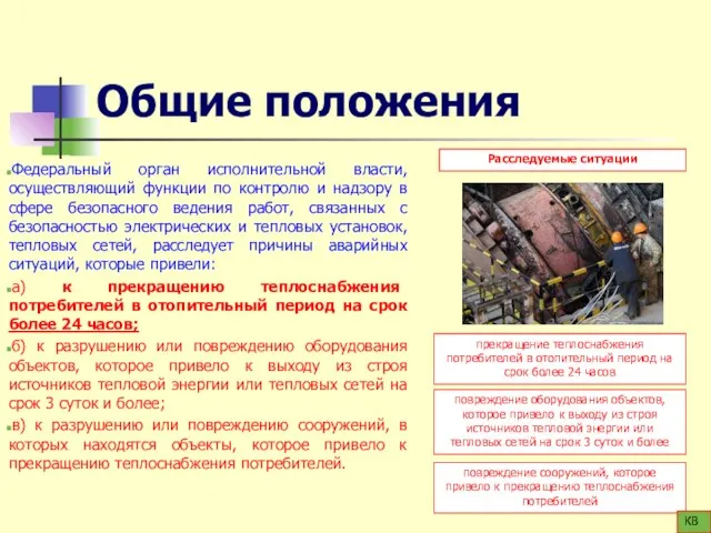 Общие положения Федеральный орган исполнительной власти, осуществляющий функции по контролю и