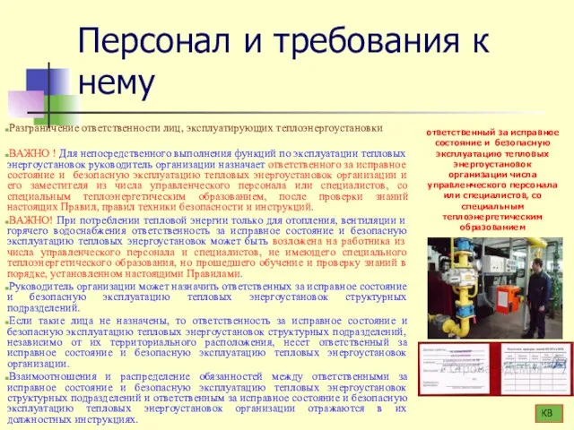 Персонал и требования к нему Разграничение ответственности лиц, эксплуатирующих теплоэнергоустановки ВАЖНО