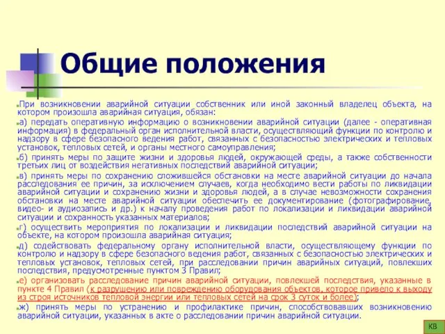 Общие положения При возникновении аварийной ситуации собственник или иной законный владелец