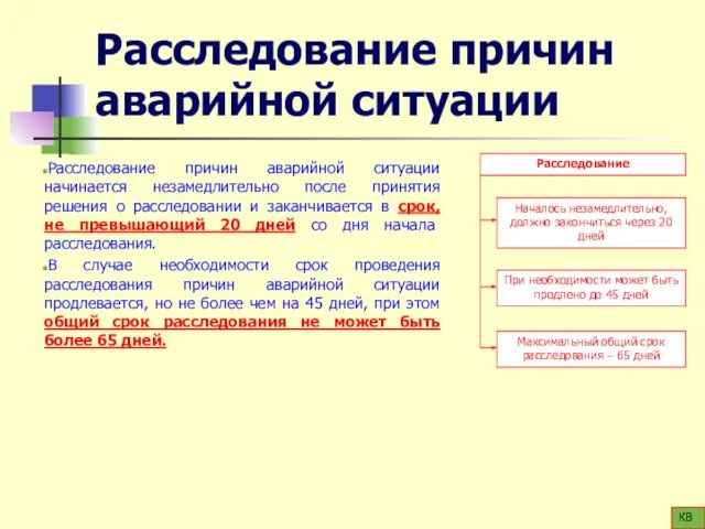 Расследование причин аварийной ситуации Расследование причин аварийной ситуации начинается незамедлительно после