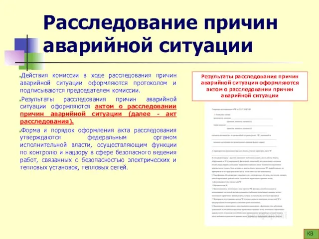 Расследование причин аварийной ситуации Действия комиссии в ходе расследования причин аварийной