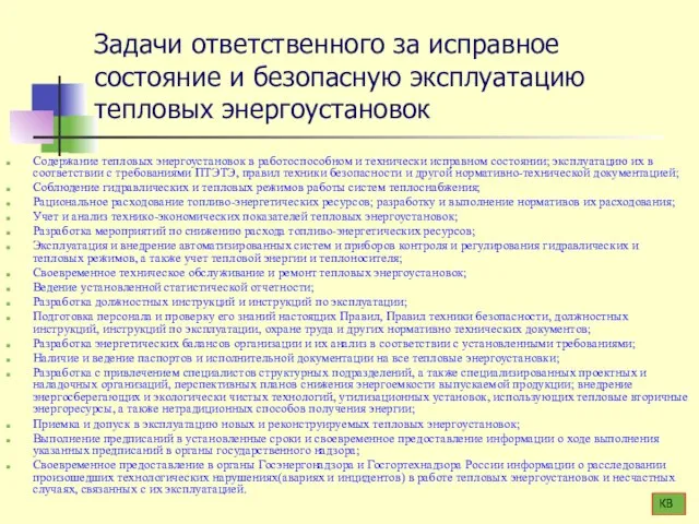 Задачи ответственного за исправное состояние и безопасную эксплуатацию тепловых энергоустановок Содержание