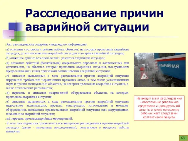 Расследование причин аварийной ситуации Акт расследования содержит следующую информацию: а) описание