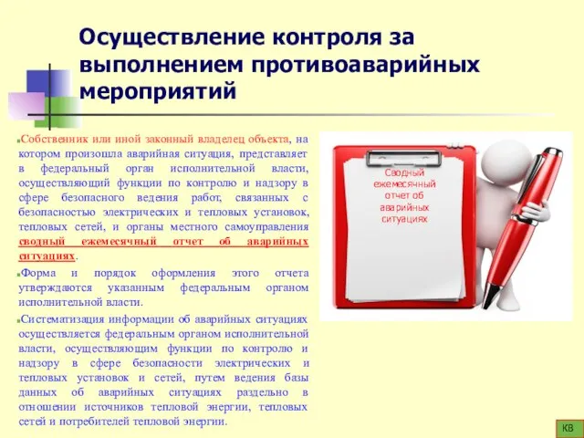 Осуществление контроля за выполнением противоаварийных мероприятий Собственник или иной законный владелец