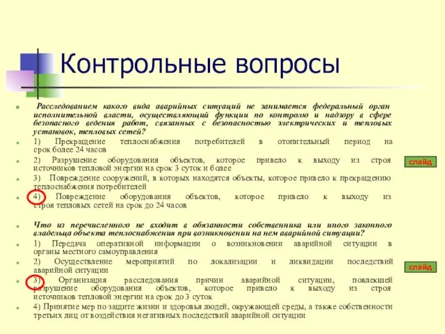 Контрольные вопросы Расследованием какого вида аварийных ситуаций не занимается федеральный орган